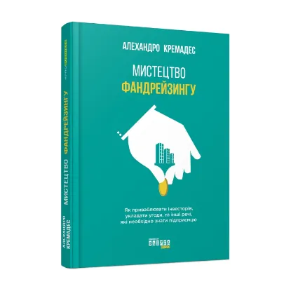 Зображення Мистецтво фандрейзингу