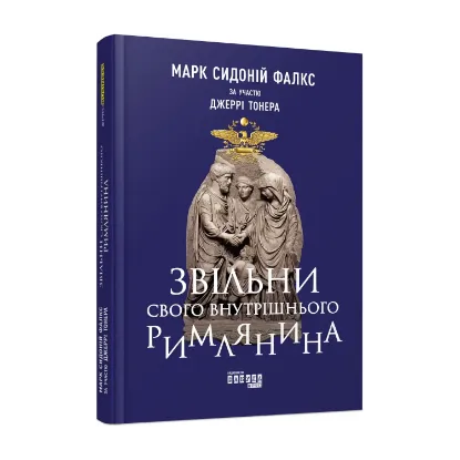 Зображення Звільни свого внутрішнього римлянина
