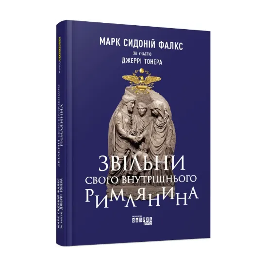 Зображення Звільни свого внутрішнього римлянина