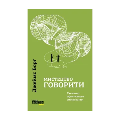 Зображення Мистецтво говорити. Таємниці ефективного спілкування