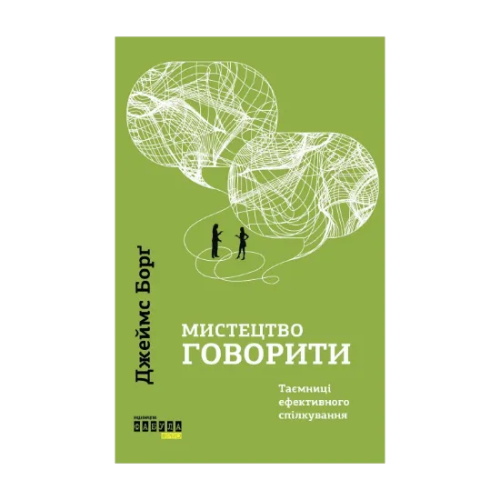 Зображення Мистецтво говорити. Таємниці ефективного спілкування