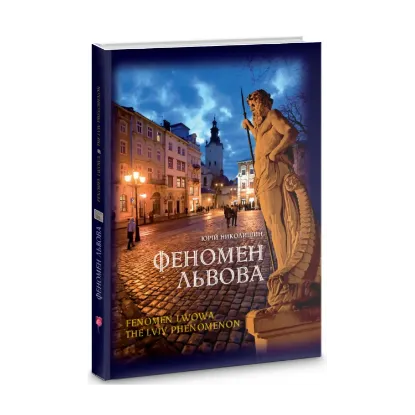 Зображення Феномен Львова