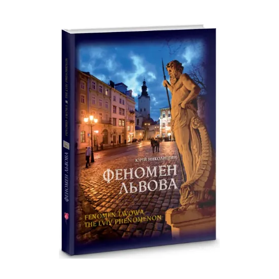Зображення Феномен Львова