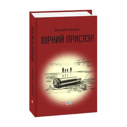 Зображення Вірний присязі!