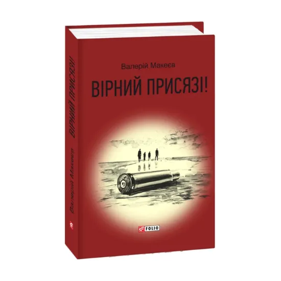 Зображення Вірний присязі!