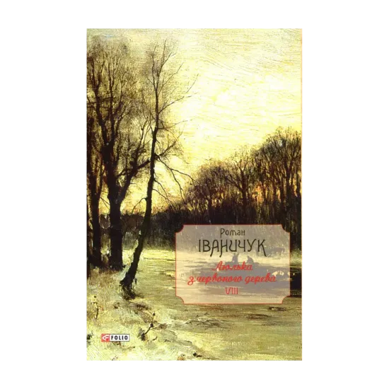Зображення Люлька з червоного дерева: новели, оповідання та оповідки