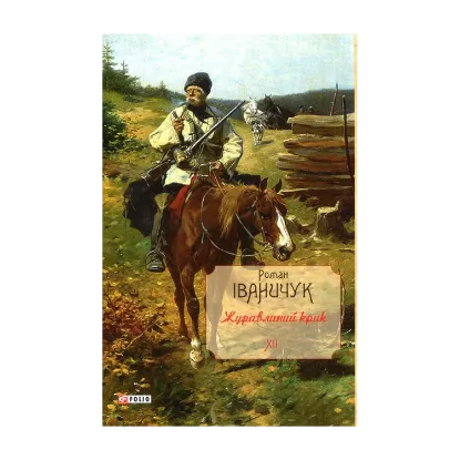 Зображення Журавлиний крик