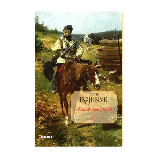 Зображення Журавлиний крик