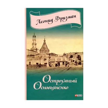 Зображення Остроумный Основьяненко