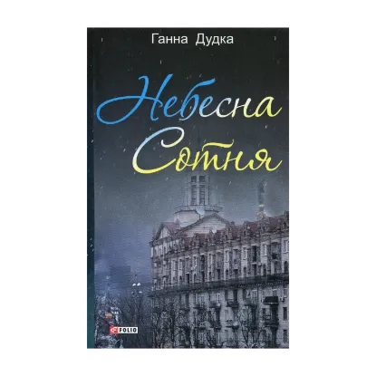 Зображення Небесна сотня