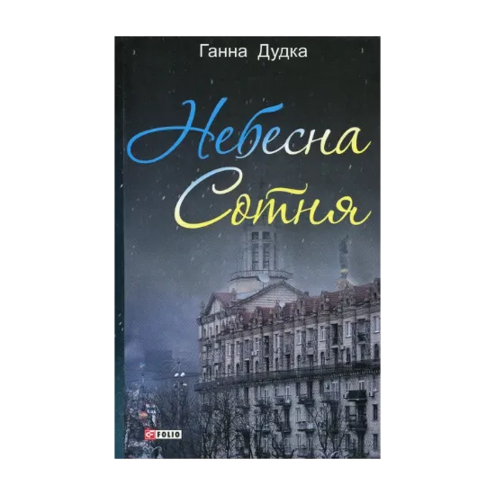 Зображення Небесна сотня