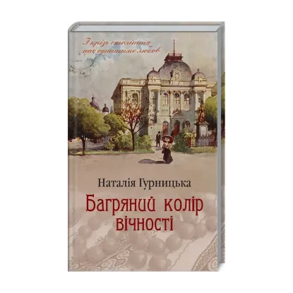 Зображення Багряний колір вічності