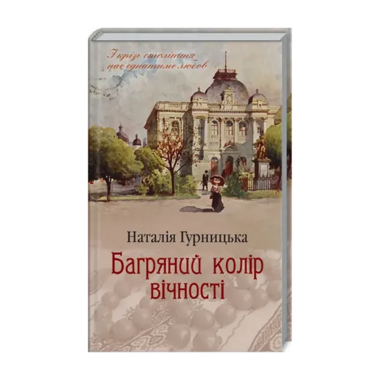 Зображення Багряний колір вічності