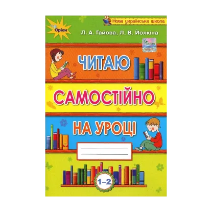 Зображення Читаю самостійно на уроці. 1-2 класи