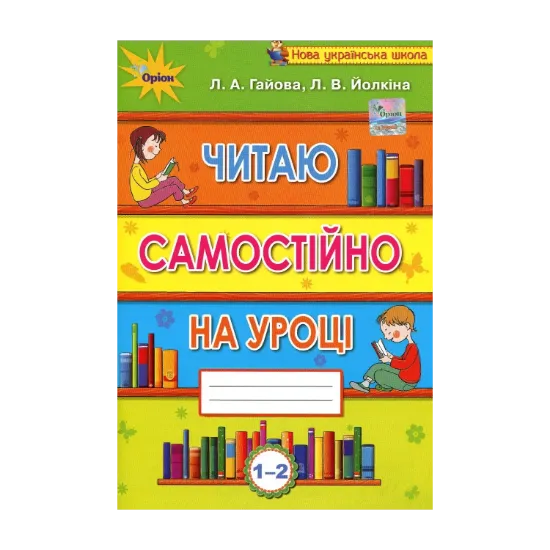 Зображення Читаю самостійно на уроці. 1-2 класи