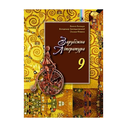Зображення Зарубіжна література. Підручник. 9 клас