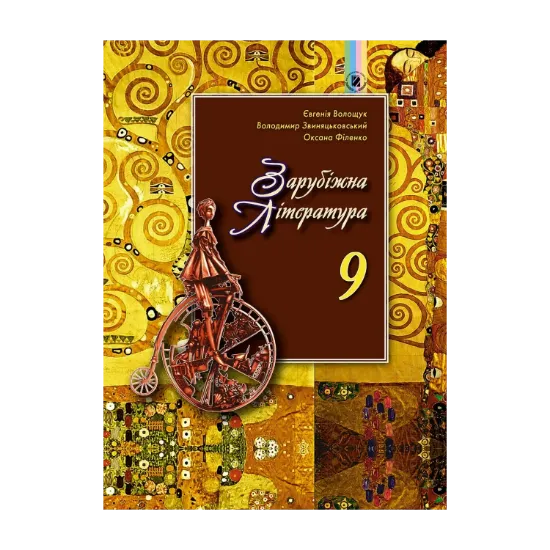Зображення Зарубіжна література. Підручник. 9 клас