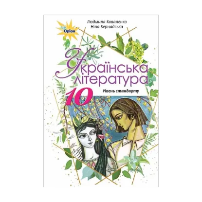Зображення Українська література. Підручник (рівень стандарту). 10 клас
