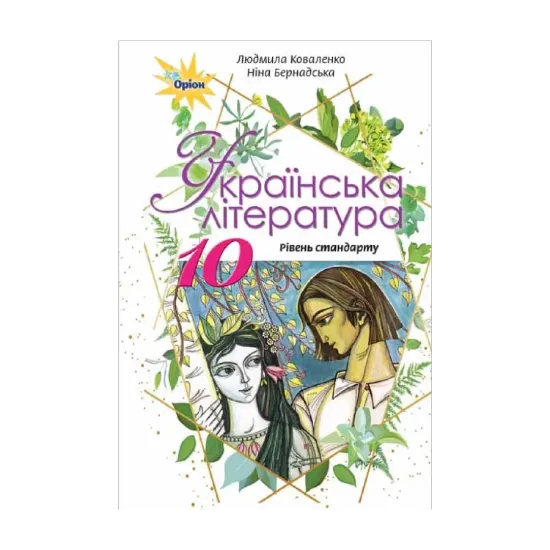 Зображення Українська література. Підручник (рівень стандарту). 10 клас