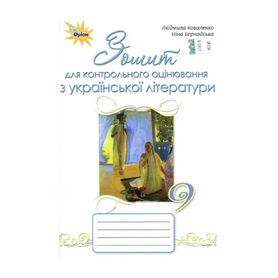 Зображення Зошит для контрольного оцінювання з української літератури. 9 клас