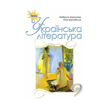 Зображення Українська література. Підручник 9 клас