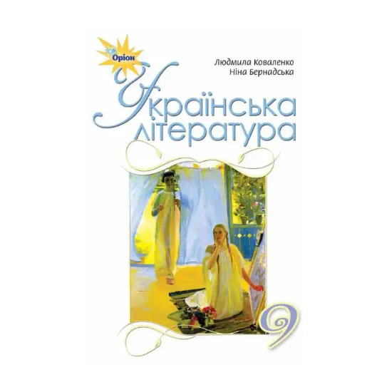 Зображення Українська література. Підручник 9 клас