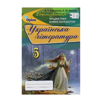 Зображення Українська література. Формування предметних компетентностей. Збірник. 5 клас