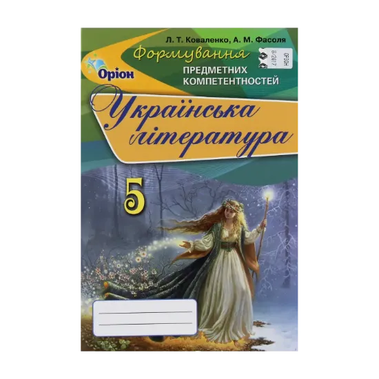 Зображення Українська література. Формування предметних компетентностей. Збірник. 5 клас