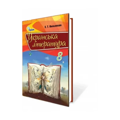 Зображення Українська література. Підручник 8 клас