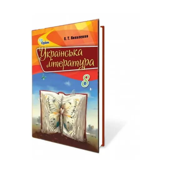 Зображення Українська література. Підручник 8 клас
