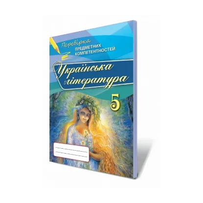 Зображення Українська література. Перевірка предметних компетентностей. 5 клас (Збірник завдань для оцінювання навчальних досягнень)