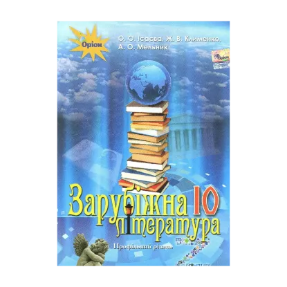 Зображення Зарубіжна література. Підручник 10 клас (профільний рівень)