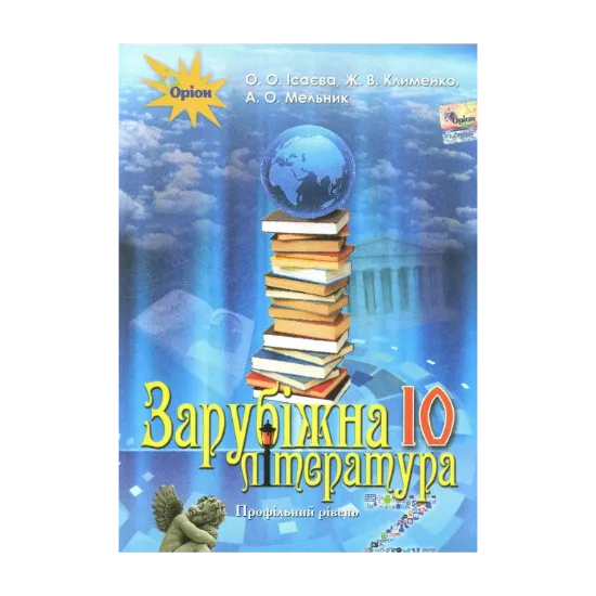 Зображення Зарубіжна література. Підручник 10 клас (профільний рівень)