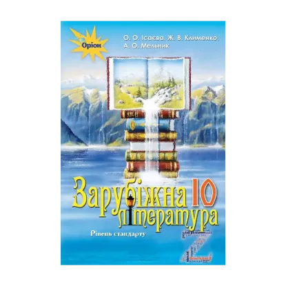 Зображення Зарубіжна література. Підручник 10 клас (рівень стандарту)