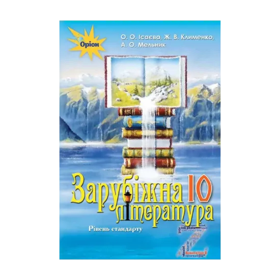 Зображення Зарубіжна література. Підручник 10 клас (рівень стандарту)