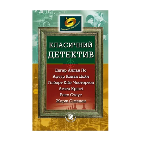 Зображення Класичний детектив