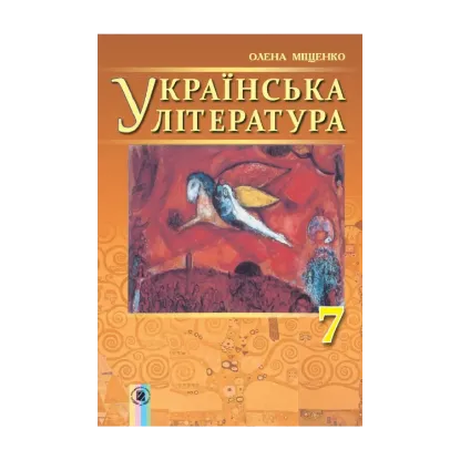 Зображення Українська література. 7 клас