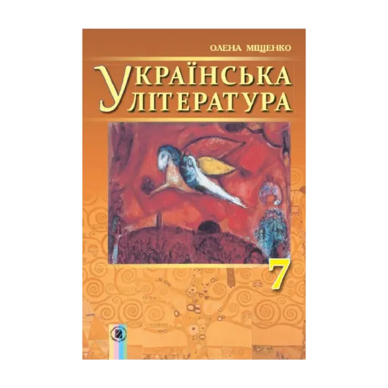 Зображення Українська література. 7 клас
