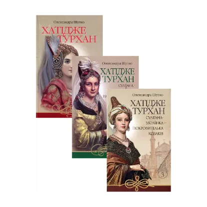 Зображення Хатідже Турхан (комплект із 3 книг)