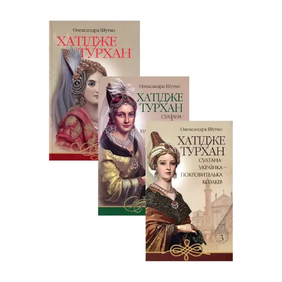 Зображення Хатідже Турхан (комплект із 3 книг)