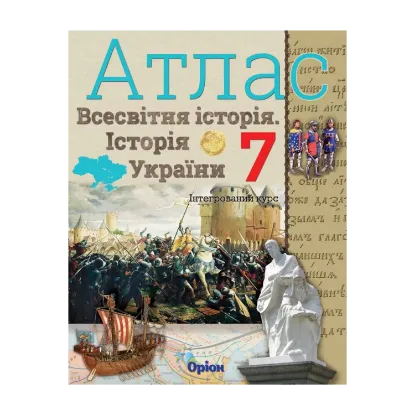 Зображення Атлас. Всесвітня історія. Історія України. 7 клас