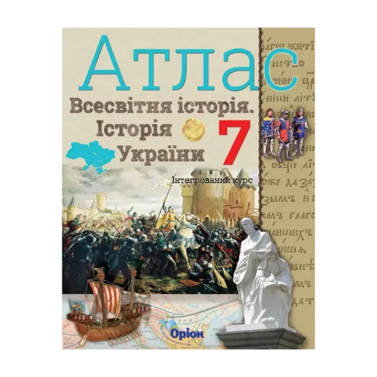 Зображення Атлас. Всесвітня історія. Історія України. 7 клас