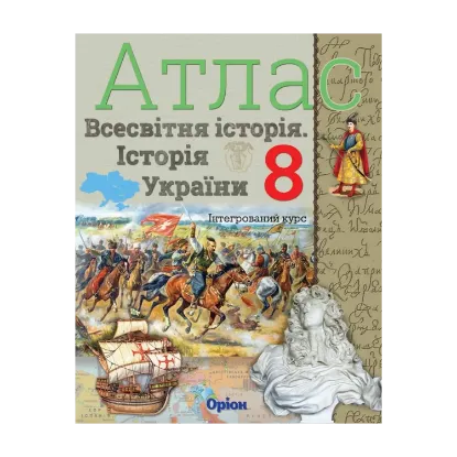 Зображення Атлас. Всесвітня історія. Історія України. 8 клас
