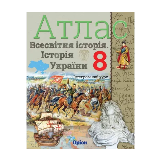 Зображення Атлас. Всесвітня історія. Історія України. 8 клас