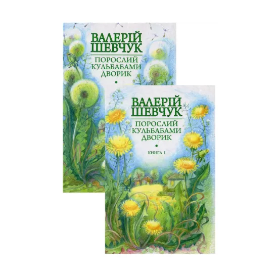 Зображення Порослий кульбабами дворик. У двох книгах (комплект із 2 книг)
