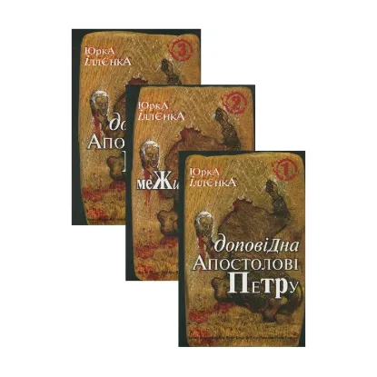 Зображення Доповідна Апостолові Петру (комплект із 3 книг)