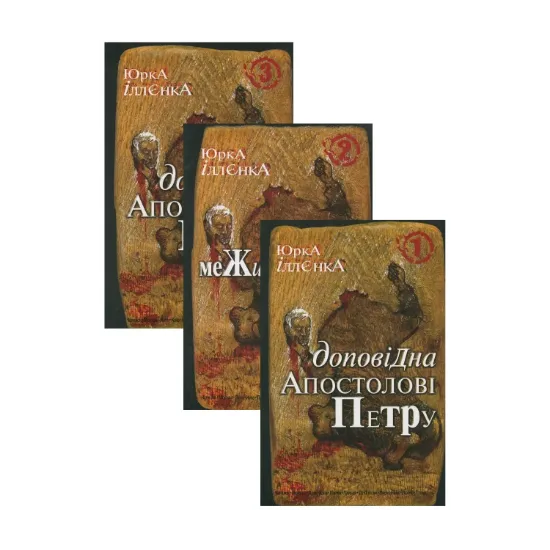 Зображення Доповідна Апостолові Петру (комплект із 3 книг)