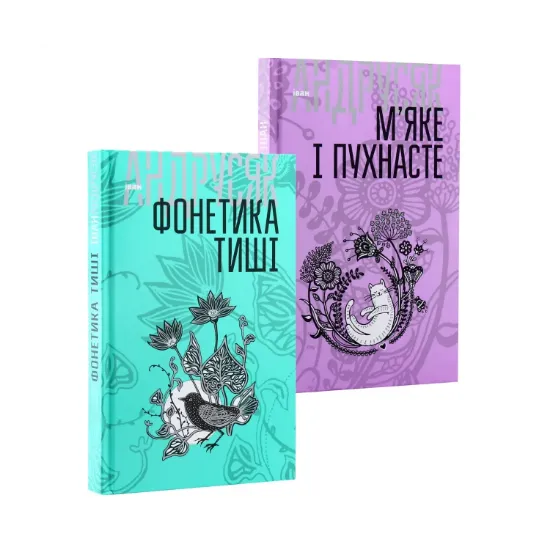Зображення Іван Андрусяк. Вибрані твори у 2 томах (комплект із 2 книг)