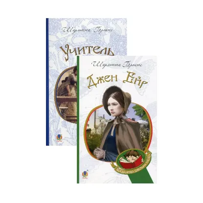 Зображення Джен Ейр. Учитель (комплект із 2 книг)