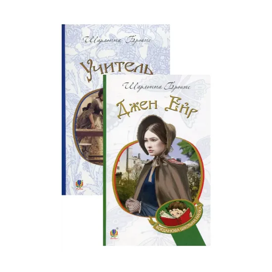 Зображення Джен Ейр. Учитель (комплект із 2 книг)